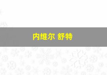 内维尔 舒特